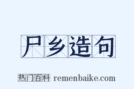 尸乡造句是什么意思的图片